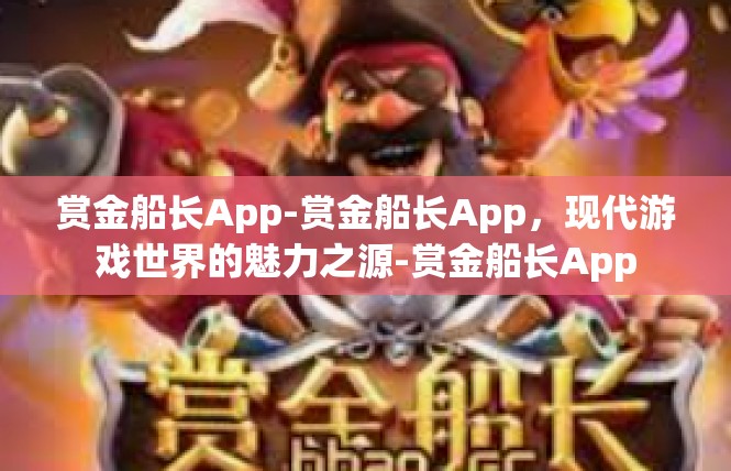 赏金船长App-赏金船长App，现代游戏世界的魅力之源-赏金船长App