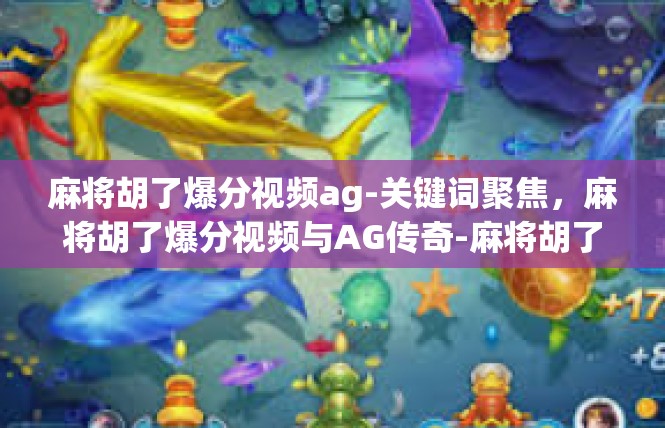 麻将胡了爆分视频ag-关键词聚焦，麻将胡了爆分视频与AG传奇-麻将胡了爆分视频ag