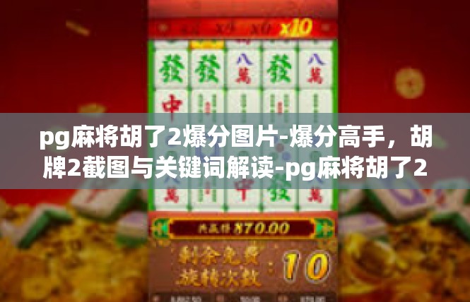pg麻将胡了2爆分图片-爆分高手，胡牌2截图与关键词解读-pg麻将胡了2爆分图片