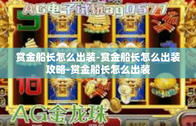 赏金船长怎么出装-赏金船长怎么出装攻略-赏金船长怎么出装