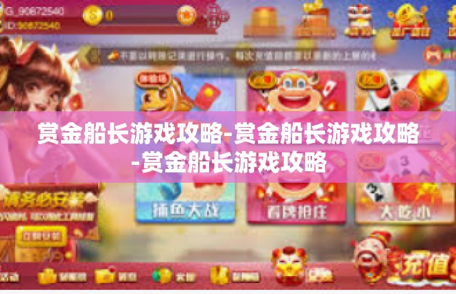 赏金船长游戏攻略-赏金船长游戏攻略-赏金船长游戏攻略