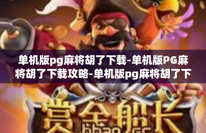 单机版pg麻将胡了下载-单机版PG麻将胡了下载攻略-单机版pg麻将胡了下载