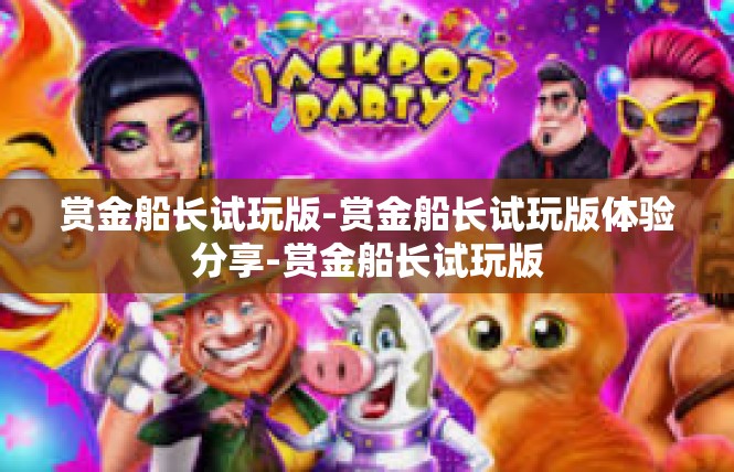 赏金船长试玩版-赏金船长试玩版体验分享-赏金船长试玩版
