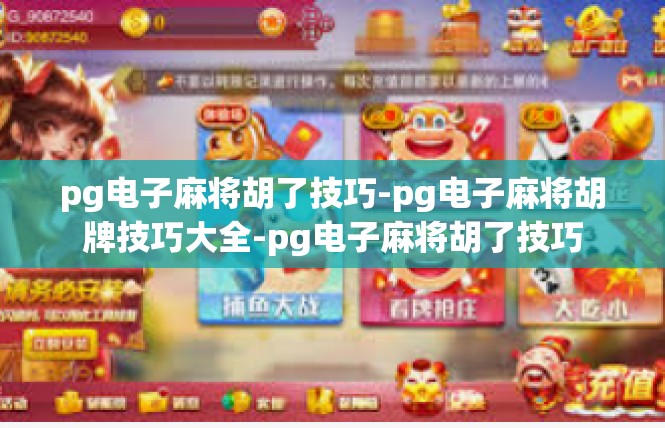 pg电子麻将胡了技巧-pg电子麻将胡牌技巧大全-pg电子麻将胡了技巧