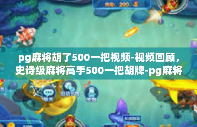 pg麻将胡了500一把视频-视频回顾，史诗级麻将高手500一把胡牌-pg麻将胡了500一把视频