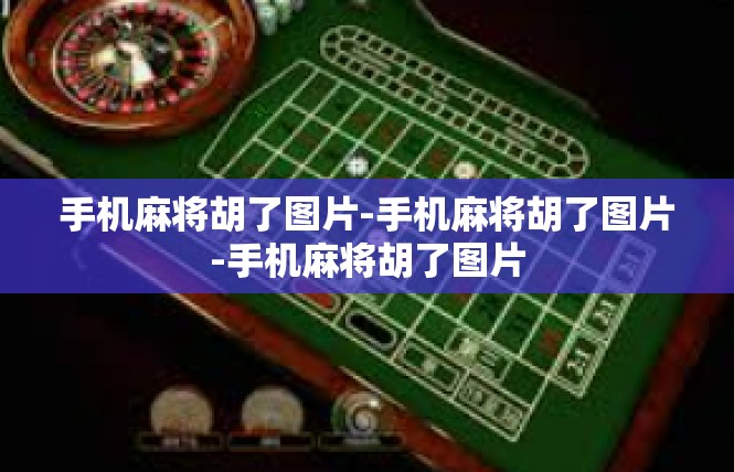 手机麻将胡了图片-手机麻将胡了图片-手机麻将胡了图片