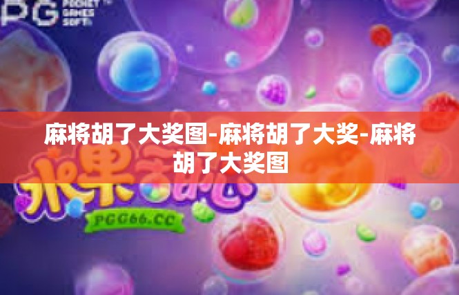 麻将胡了大奖图-麻将胡了大奖-麻将胡了大奖图