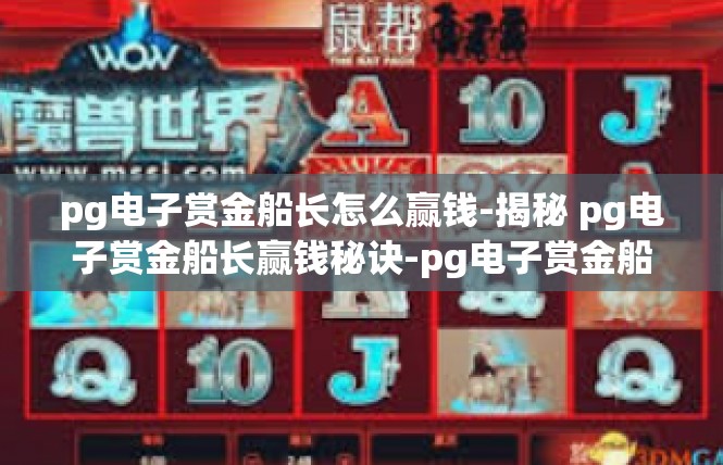 pg电子赏金船长怎么赢钱-揭秘 pg电子赏金船长赢钱秘诀-pg电子赏金船长怎么赢钱