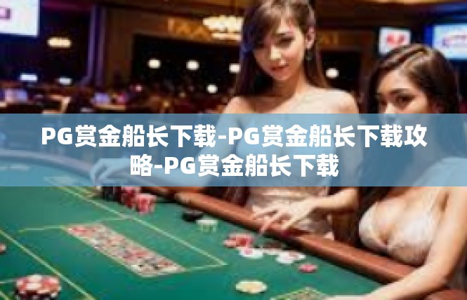 PG赏金船长下载-PG赏金船长下载攻略-PG赏金船长下载