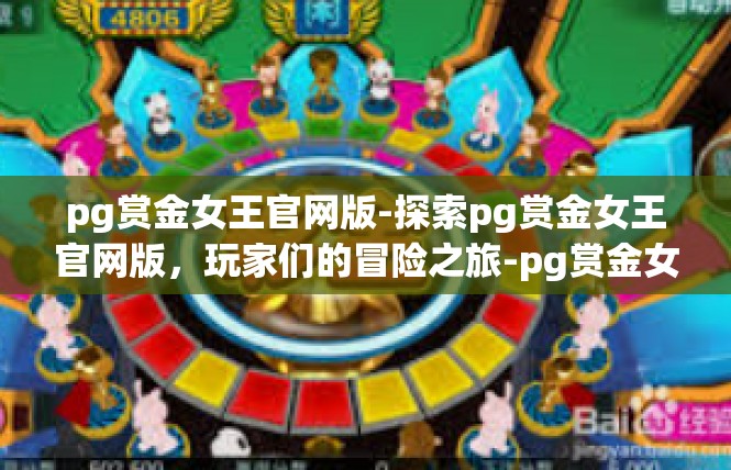 pg赏金女王官网版-探索pg赏金女王官网版，玩家们的冒险之旅-pg赏金女王官网版