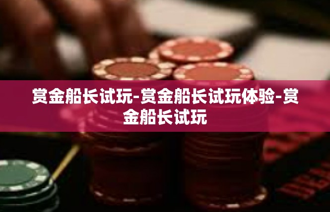赏金船长试玩-赏金船长试玩体验-赏金船长试玩