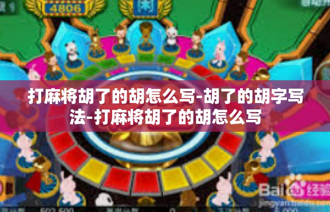 打麻将胡了的胡怎么写-胡了的胡字写法-打麻将胡了的胡怎么写