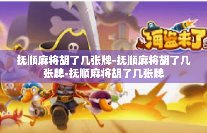 抚顺麻将胡了几张牌-抚顺麻将胡了几张牌-抚顺麻将胡了几张牌