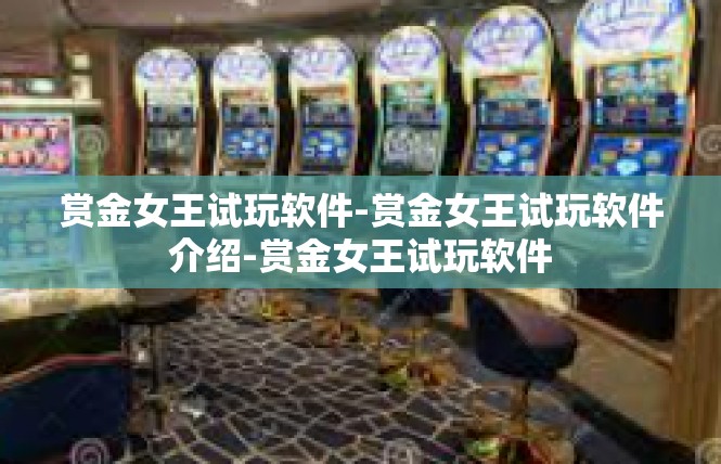 赏金女王试玩软件-赏金女王试玩软件介绍-赏金女王试玩软件
