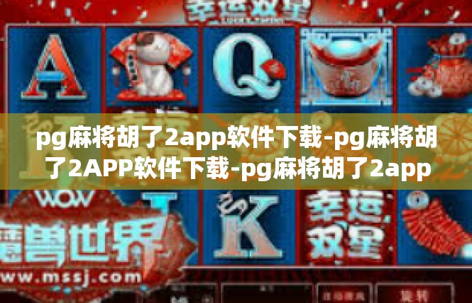 pg麻将胡了2app软件下载-pg麻将胡了2APP软件下载-pg麻将胡了2app软件下载
