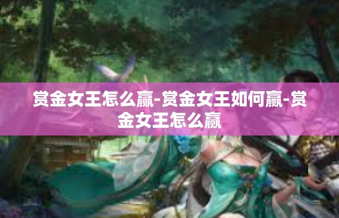 赏金女王怎么赢-赏金女王如何赢-赏金女王怎么赢