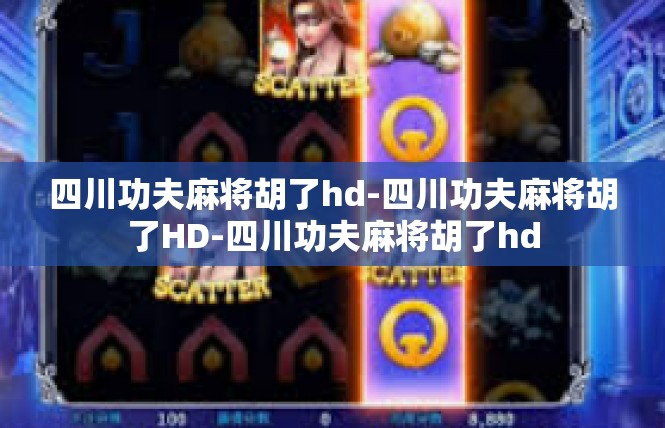 四川功夫麻将胡了hd-四川功夫麻将胡了HD-四川功夫麻将胡了hd