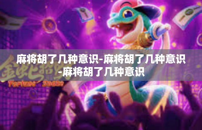 麻将胡了几种意识-麻将胡了几种意识-麻将胡了几种意识