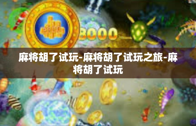 麻将胡了试玩-麻将胡了试玩之旅-麻将胡了试玩