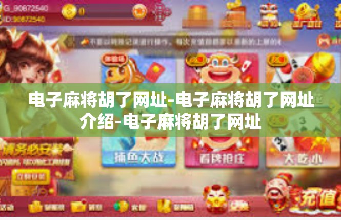 电子麻将胡了网址-电子麻将胡了网址介绍-电子麻将胡了网址