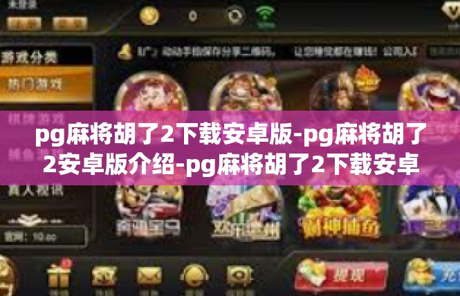 pg麻将胡了2下载安卓版-pg麻将胡了2安卓版介绍-pg麻将胡了2下载安卓版