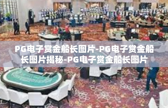PG电子赏金船长图片-PG电子赏金船长图片揭秘-PG电子赏金船长图片