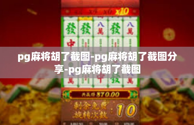 pg麻将胡了截图-pg麻将胡了截图分享-pg麻将胡了截图