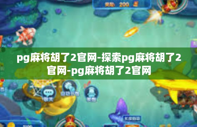 pg麻将胡了2官网-探索pg麻将胡了2官网-pg麻将胡了2官网