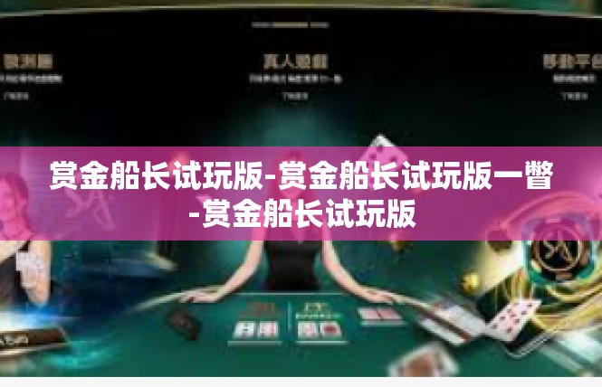 赏金船长试玩版-赏金船长试玩版一瞥-赏金船长试玩版