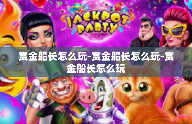赏金船长怎么玩-赏金船长怎么玩-赏金船长怎么玩