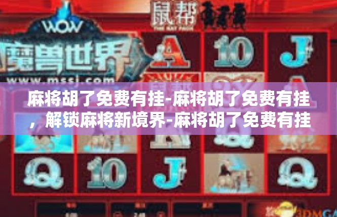 麻将胡了免费有挂-麻将胡了免费有挂，解锁麻将新境界-麻将胡了免费有挂