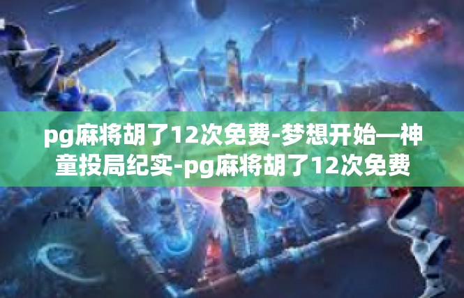 pg麻将胡了12次免费-梦想开始—神童投局纪实-pg麻将胡了12次免费