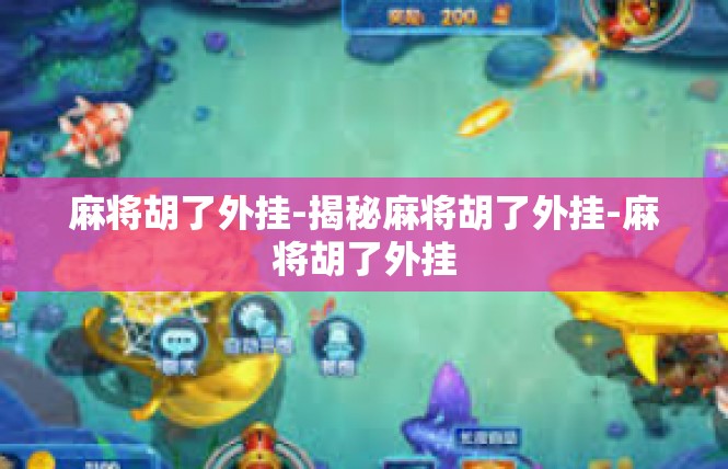 麻将胡了外挂-揭秘麻将胡了外挂-麻将胡了外挂