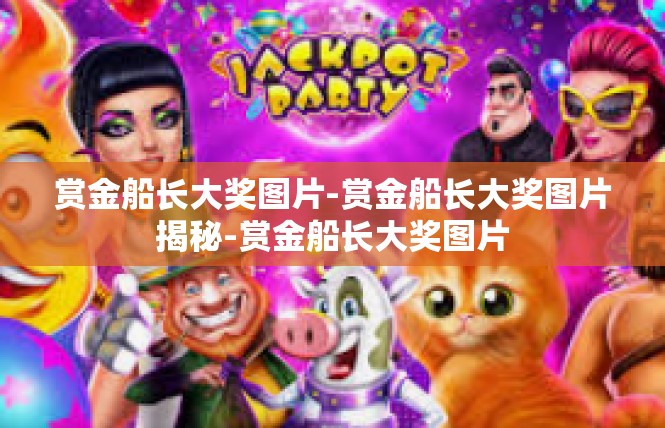 赏金船长大奖图片-赏金船长大奖图片揭秘-赏金船长大奖图片