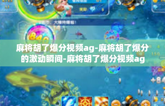 麻将胡了爆分视频ag-麻将胡了爆分的激动瞬间-麻将胡了爆分视频ag