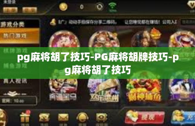 pg麻将胡了技巧-PG麻将胡牌技巧-pg麻将胡了技巧