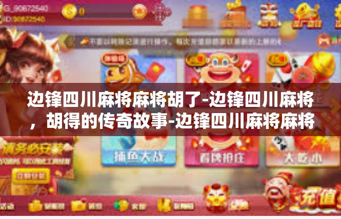 边锋四川麻将麻将胡了-边锋四川麻将，胡得的传奇故事-边锋四川麻将麻将胡了