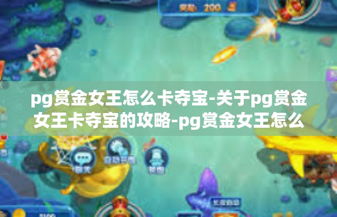 pg赏金女王怎么卡夺宝-关于pg赏金女王卡夺宝的攻略-pg赏金女王怎么卡夺宝