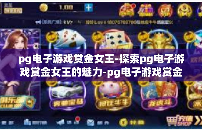 pg电子游戏赏金女王-探索pg电子游戏赏金女王的魅力-pg电子游戏赏金女王