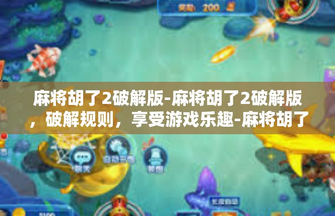 麻将胡了2破解版-麻将胡了2破解版，破解规则，享受游戏乐趣-麻将胡了2破解版