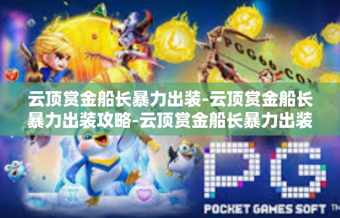 云顶赏金船长暴力出装-云顶赏金船长暴力出装攻略-云顶赏金船长暴力出装