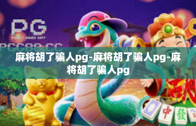 麻将胡了骗人pg-麻将胡了骗人pg-麻将胡了骗人pg