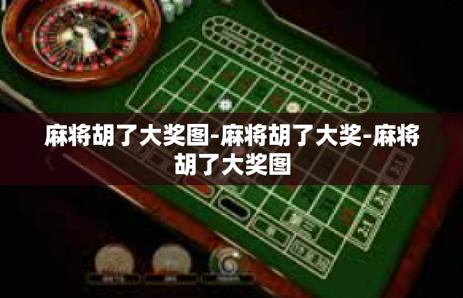 麻将胡了大奖图-麻将胡了大奖-麻将胡了大奖图