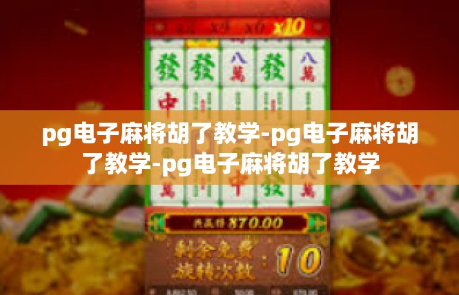 pg电子麻将胡了教学-pg电子麻将胡了教学-pg电子麻将胡了教学