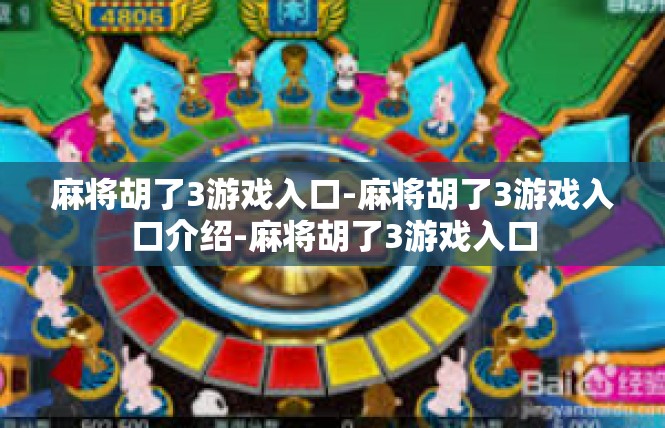 麻将胡了3游戏入口-麻将胡了3游戏入口介绍-麻将胡了3游戏入口