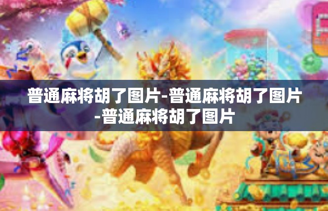 普通麻将胡了图片-普通麻将胡了图片-普通麻将胡了图片