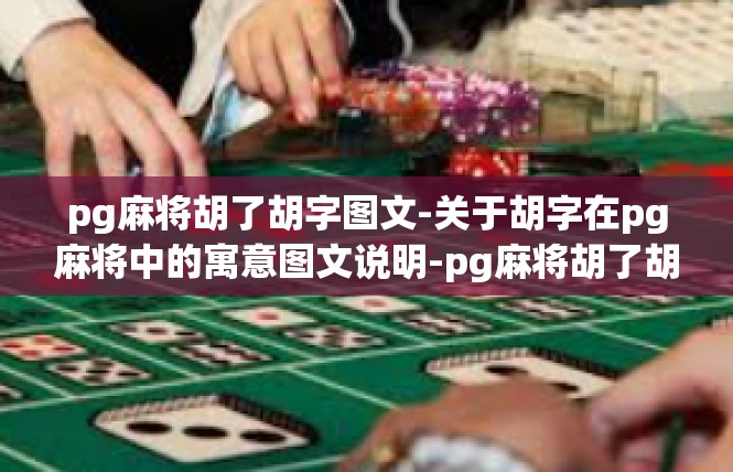 pg麻将胡了胡字图文-关于胡字在pg麻将中的寓意图文说明-pg麻将胡了胡字图文