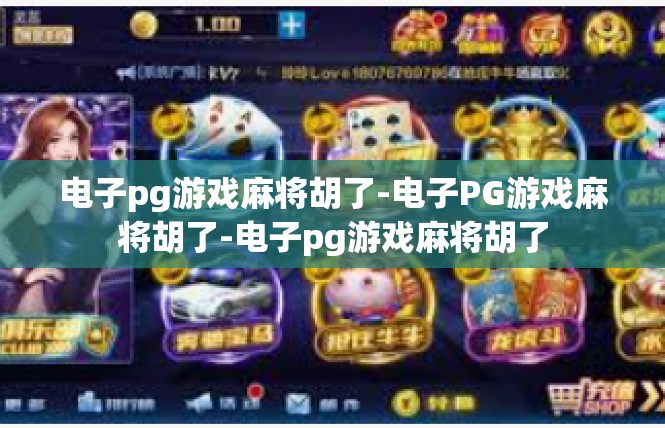 电子pg游戏麻将胡了-电子PG游戏麻将胡了-电子pg游戏麻将胡了