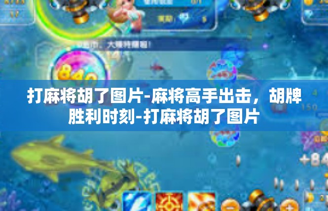 打麻将胡了图片-麻将高手出击，胡牌胜利时刻-打麻将胡了图片