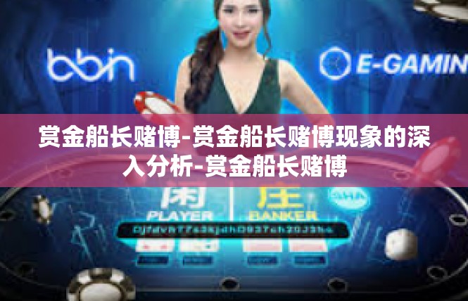 赏金船长赌博-赏金船长赌博现象的深入分析-赏金船长赌博